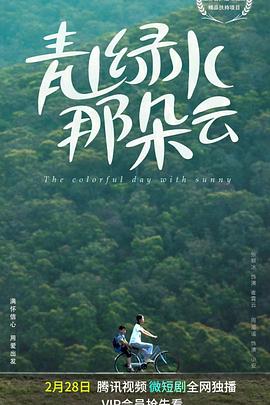 青山绿水那朵云(2023)海报