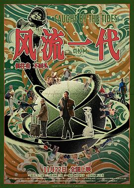 风流一代(2024)海报