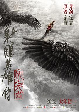 射雕英雄传:侠之大者(2025)海报