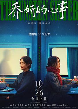 乔妍的心事(2024)海报
