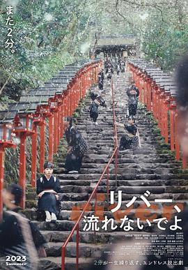 别流淌呀,河水(2023)海报