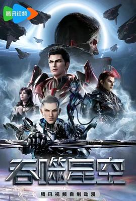 吞噬星空 第4季(2023)海报