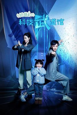 奶爸的科技武道馆(2023)海报