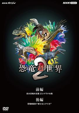 恐龙超世界2(2023)海报