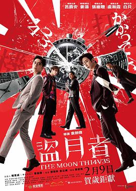 盗月者(2024)海报