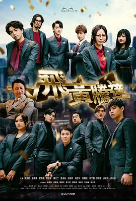 飞黄腾达(2024)海报