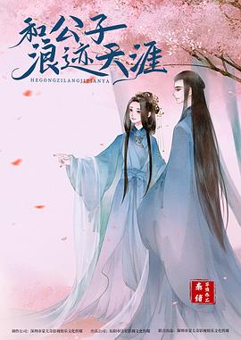 辰雪令(2023)海报