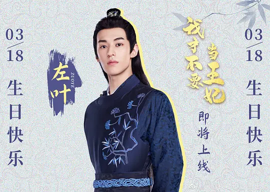 我才不要当王妃剧照