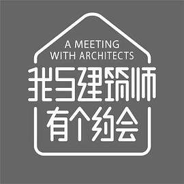 我与建筑师有个约会 第二季(2023)海报