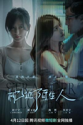 枕边陌生人(2023)海报