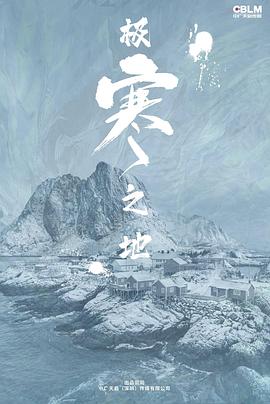 极寒之地(2023)海报