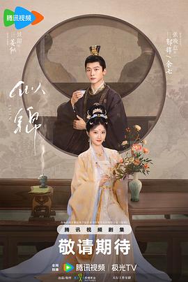 似锦(2025)海报
