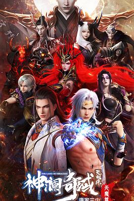 神澜奇域无双珠之天魔篇(2023)海报