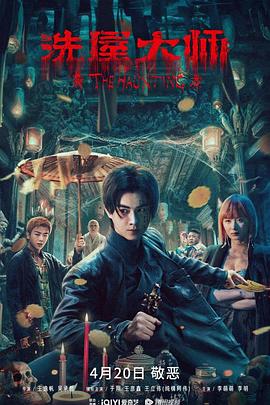 洗屋大师(2023)海报