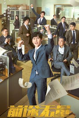 前途无量(2024)海报