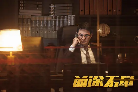 前途无量剧照