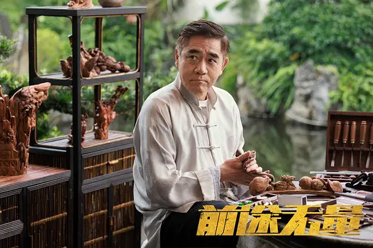 前途无量剧照