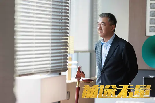 前途无量剧照
