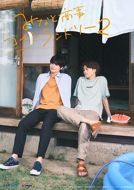 恋恋洗衣店2(2023)海报