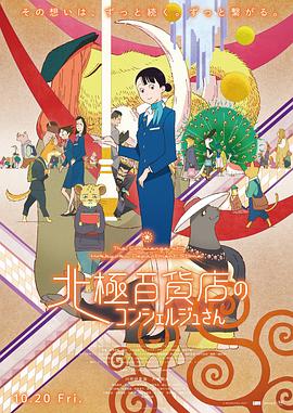 北极百货店的接待员(2023)海报