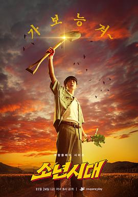 少年时代(2023)海报