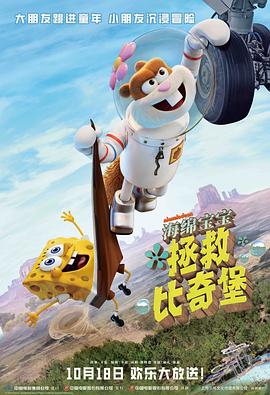 海绵宝宝:拯救比奇堡(2024)海报