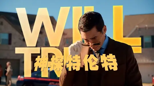 神探特伦特 第二季剧照