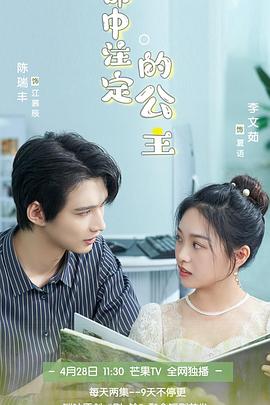 命中注定的公主(2023)海报