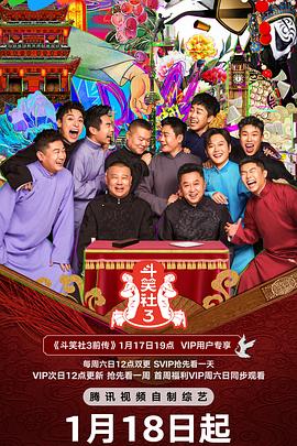 斗笑社 第三季(2025)海报