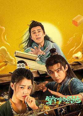 掌门的烦恼(2023)海报