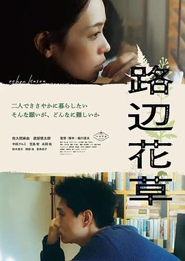 路边花草(2023)海报