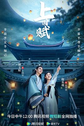 上国赋(2023)海报