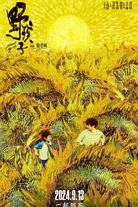 野孩子(2024)海报