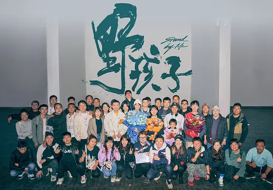 野孩子剧照