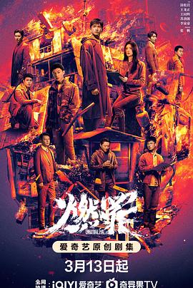 燃罪(2025)海报