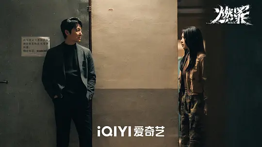 燃罪剧照