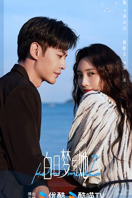 白日梦与她(2025)海报