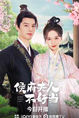侯府夫人不好当(2024)海报