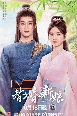 替婚新娘(2024)海报