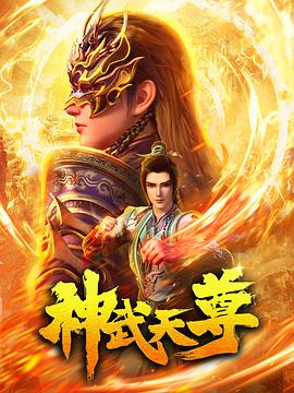 神武天尊(2024)海报