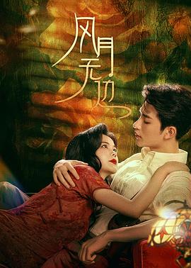 风月无边(2024)海报
