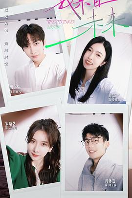 我来自未来(2025)海报