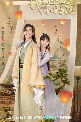 我的医妃不好惹 第二季(2023)海报