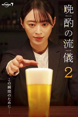 晚酌的流派2(2023)海报