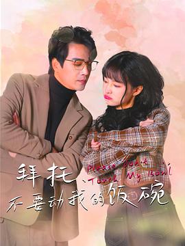 拜托,不要动我的饭碗(2028)海报