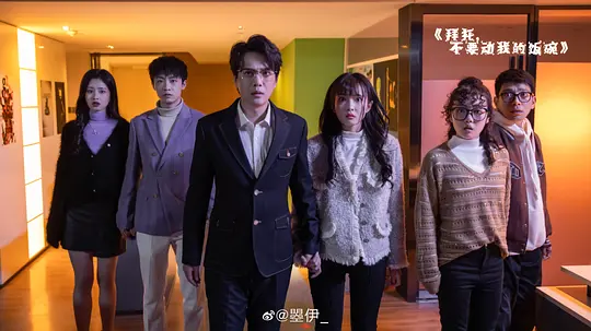 拜托,不要动我的饭碗剧照