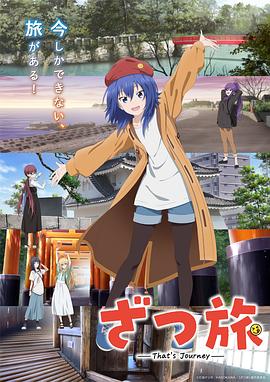 杂旅-That’s Journey-(2025)海报