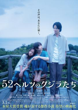 52赫兹的鲸鱼(2024)海报