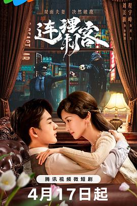 连理刺客(2024)海报
