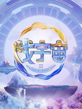 戏宇宙 第二季(2023)_4K迅雷磁力链bit电视剧资源下载-子雨影视